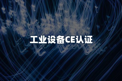 工业设备CE认证