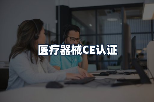 医疗器械CE认证