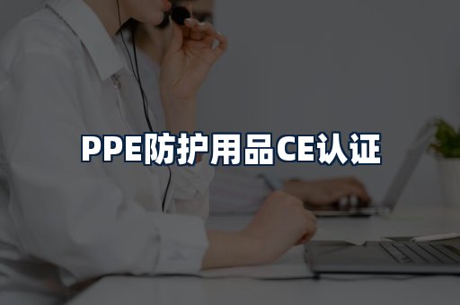 PPE防护用品CE认证